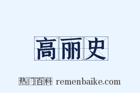 高丽史是什么意思的图片